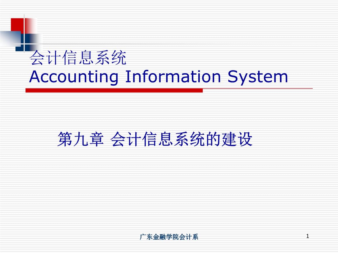 会计信息系统的建设 以广东金融学院业务管理系统为例